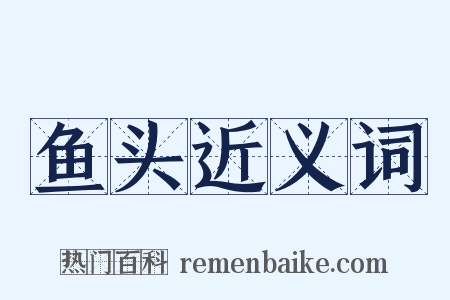 鱼头近义词是什么意思的图片